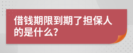 借钱期限到期了担保人的是什么？