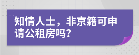 知情人士，非京籍可申请公租房吗？