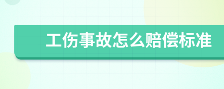 工伤事故怎么赔偿标准