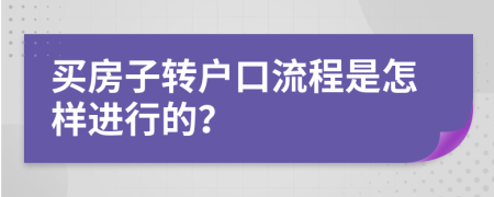 买房子转户口流程是怎样进行的？