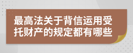 最高法关于背信运用受托财产的规定都有哪些