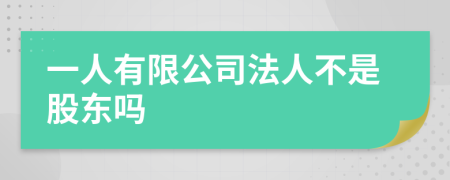 一人有限公司法人不是股东吗