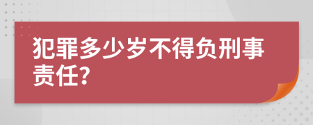 犯罪多少岁不得负刑事责任？