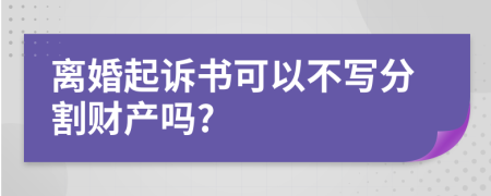 离婚起诉书可以不写分割财产吗?