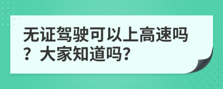 无证驾驶可以上高速吗？大家知道吗？