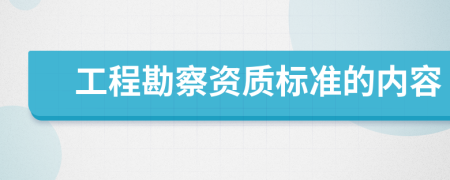 工程勘察资质标准的内容