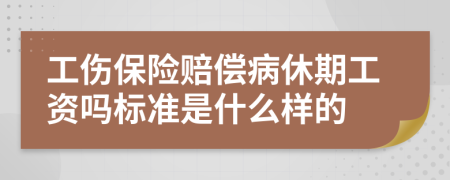 工伤保险赔偿病休期工资吗标准是什么样的