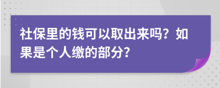 社保里的钱可以取出来吗？如果是个人缴的部分？