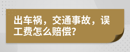 出车祸，交通事故，误工费怎么赔偿？