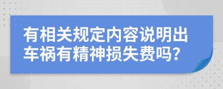 有相关规定内容说明出车祸有精神损失费吗？