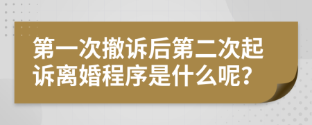 第一次撤诉后第二次起诉离婚程序是什么呢？