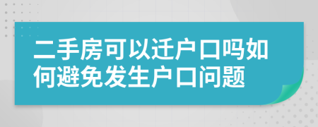 二手房可以迁户口吗如何避免发生户口问题