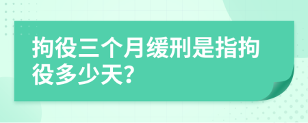 拘役三个月缓刑是指拘役多少天？