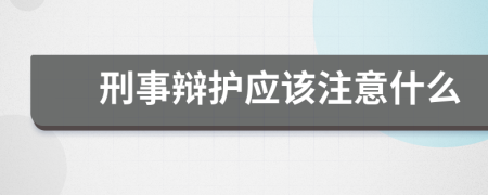 刑事辩护应该注意什么