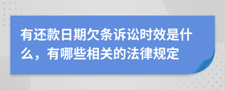 有还款日期欠条诉讼时效是什么，有哪些相关的法律规定