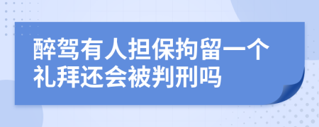 醉驾有人担保拘留一个礼拜还会被判刑吗