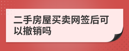 二手房屋买卖网签后可以撤销吗