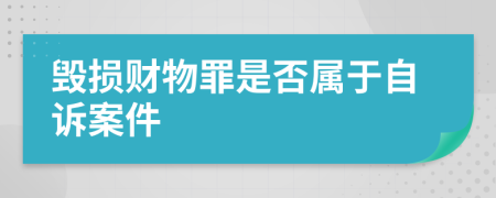 毁损财物罪是否属于自诉案件