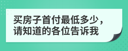 买房子首付最低多少，请知道的各位告诉我