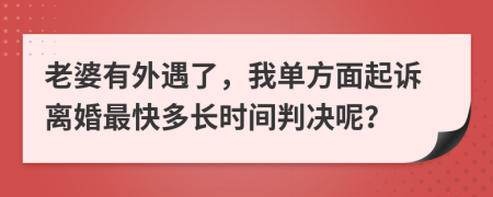 老婆有外遇了，我单方面起诉离婚最快多长时间判决呢？