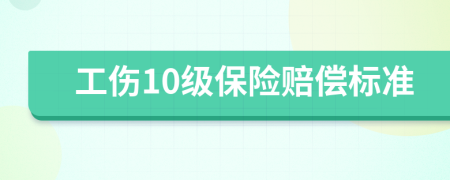 工伤10级保险赔偿标准