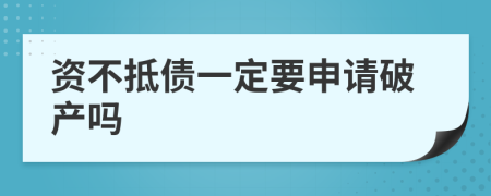 资不抵债一定要申请破产吗