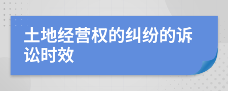 土地经营权的纠纷的诉讼时效