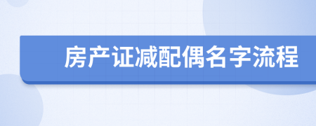 房产证减配偶名字流程