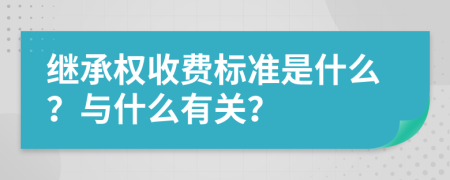 继承权收费标准是什么？与什么有关？