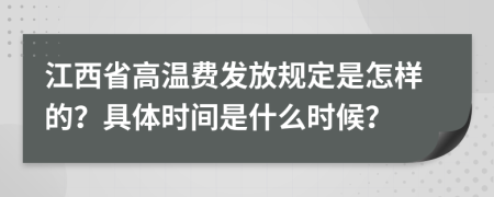 江西省高温费发放规定是怎样的？具体时间是什么时候？