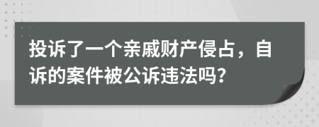 投诉了一个亲戚财产侵占，自诉的案件被公诉违法吗？