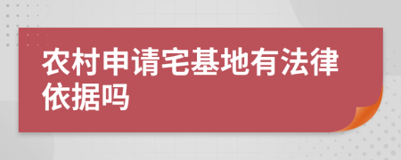 农村申请宅基地有法律依据吗