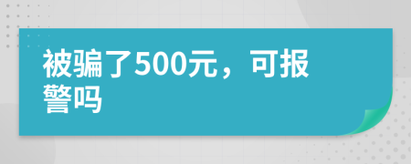 被骗了500元，可报警吗