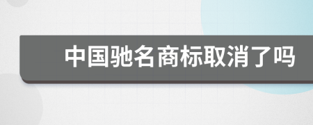中国驰名商标取消了吗