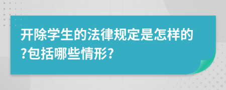 开除学生的法律规定是怎样的?包括哪些情形?