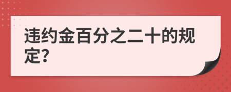 违约金百分之二十的规定？