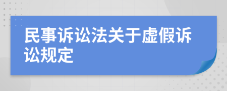 民事诉讼法关于虚假诉讼规定