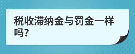 税收滞纳金与罚金一样吗？