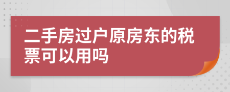 二手房过户原房东的税票可以用吗