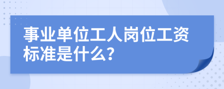 事业单位工人岗位工资标准是什么？