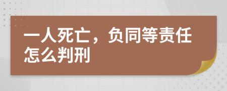 一人死亡，负同等责任怎么判刑