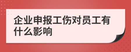 企业申报工伤对员工有什么影响