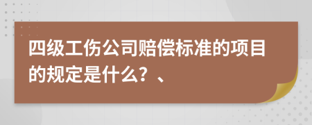 四级工伤公司赔偿标准的项目的规定是什么？、