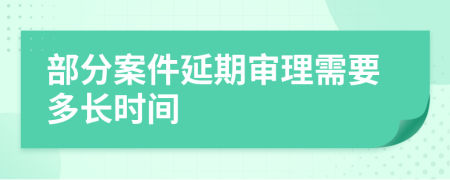 部分案件延期审理需要多长时间