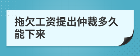 拖欠工资提出仲裁多久能下来