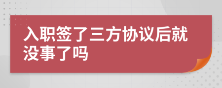 入职签了三方协议后就没事了吗