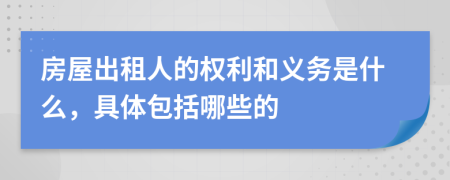 房屋出租人的权利和义务是什么，具体包括哪些的