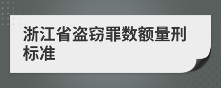 浙江省盗窃罪数额量刑标准