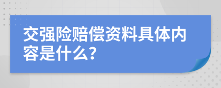 交强险赔偿资料具体内容是什么？