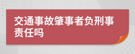 交通事故肇事者负刑事责任吗